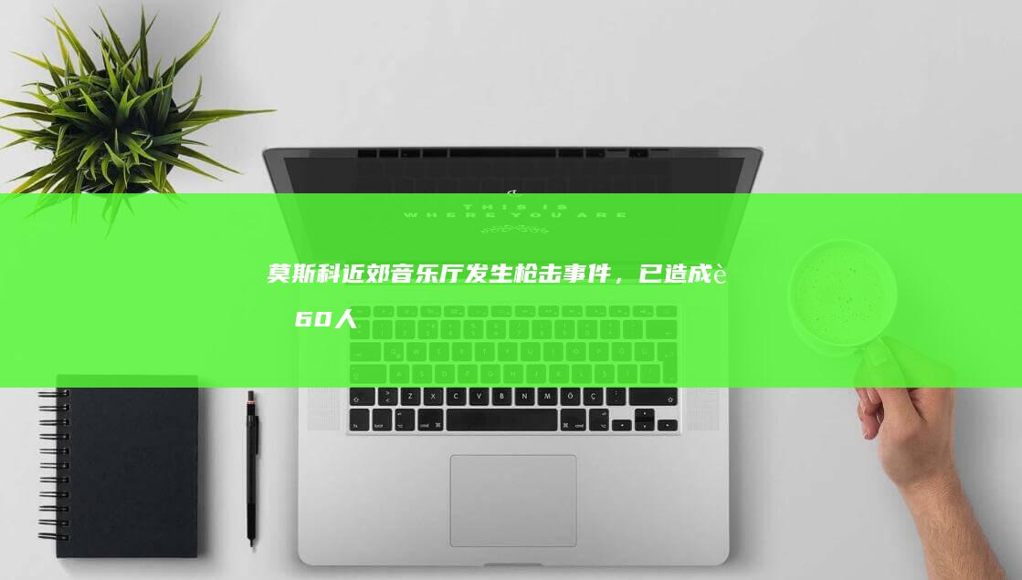 莫斯科近郊音乐厅发生枪击事件，已造成超 60 人死亡、上百人受伤，具体情况如何？如何看待该事件？